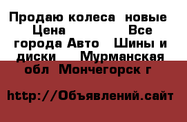 Продаю колеса, новые › Цена ­ 16.000. - Все города Авто » Шины и диски   . Мурманская обл.,Мончегорск г.